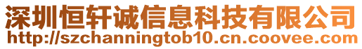 深圳恒軒誠信息科技有限公司