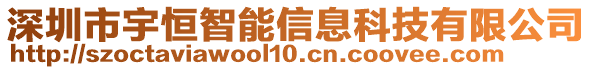 深圳市宇恒智能信息科技有限公司