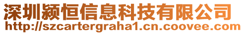 深圳潁恒信息科技有限公司