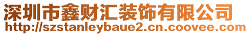 深圳市鑫財匯裝飾有限公司