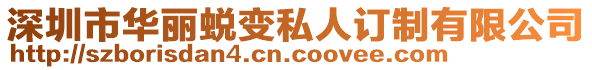 深圳市華麗蛻變私人訂制有限公司