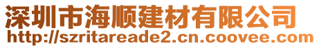 深圳市海順建材有限公司