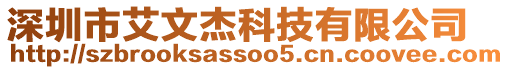 深圳市艾文杰科技有限公司