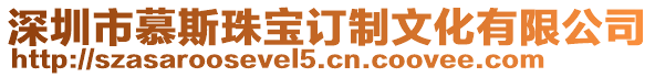 深圳市慕斯珠寶訂制文化有限公司