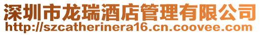 深圳市龍瑞酒店管理有限公司