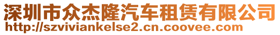 深圳市眾杰隆汽車租賃有限公司