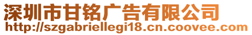 深圳市甘銘廣告有限公司