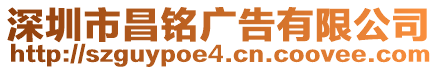 深圳市昌銘廣告有限公司