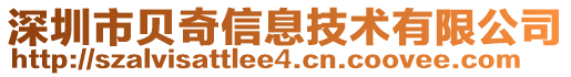 深圳市貝奇信息技術(shù)有限公司