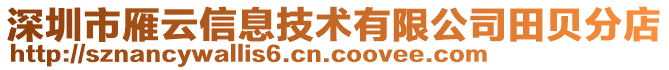 深圳市雁云信息技術(shù)有限公司田貝分店