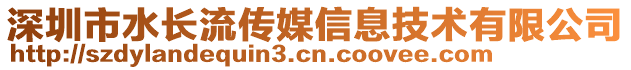 深圳市水長流傳媒信息技術(shù)有限公司