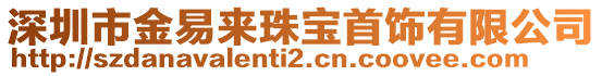 深圳市金易來珠寶首飾有限公司