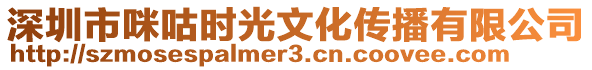 深圳市咪咕時(shí)光文化傳播有限公司