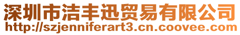 深圳市潔豐迅貿(mào)易有限公司