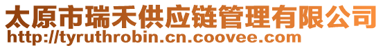 太原市瑞禾供應(yīng)鏈管理有限公司