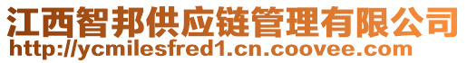 江西智邦供應鏈管理有限公司