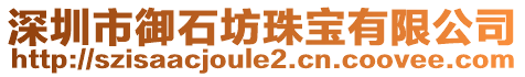 深圳市御石坊珠寶有限公司