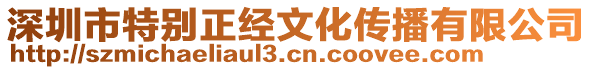 深圳市特別正經(jīng)文化傳播有限公司