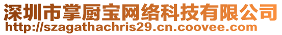 深圳市掌廚寶網(wǎng)絡(luò)科技有限公司