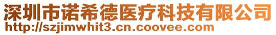 深圳市諾希德醫(yī)療科技有限公司