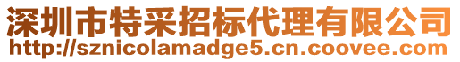 深圳市特采招標(biāo)代理有限公司