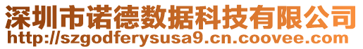 深圳市諾德數(shù)據(jù)科技有限公司