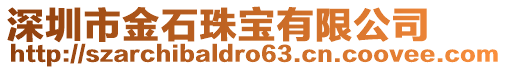 深圳市金石珠寶有限公司