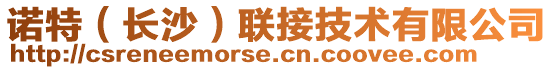 諾特（長(zhǎng)沙）聯(lián)接技術(shù)有限公司