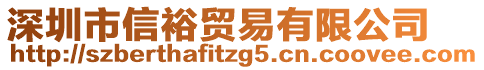 深圳市信裕貿(mào)易有限公司