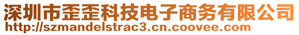 深圳市歪歪科技電子商務(wù)有限公司