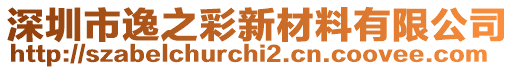 深圳市逸之彩新材料有限公司