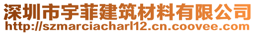 深圳市宇菲建筑材料有限公司