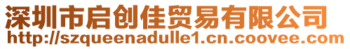 深圳市啟創(chuàng)佳貿(mào)易有限公司