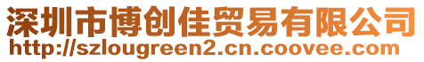 深圳市博創(chuàng)佳貿(mào)易有限公司