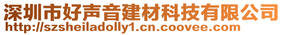 深圳市好聲音建材科技有限公司