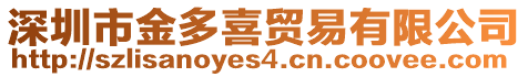 深圳市金多喜貿易有限公司