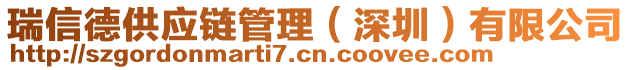 瑞信德供應(yīng)鏈管理（深圳）有限公司