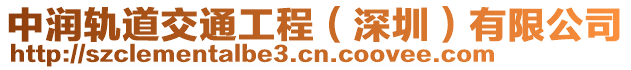 中潤(rùn)軌道交通工程（深圳）有限公司