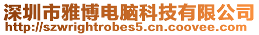 深圳市雅博電腦科技有限公司