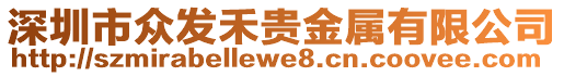 深圳市眾發(fā)禾貴金屬有限公司