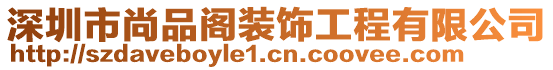 深圳市尚品閣裝飾工程有限公司