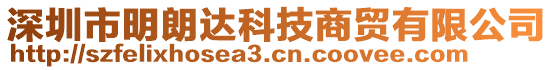 深圳市明朗達(dá)科技商貿(mào)有限公司