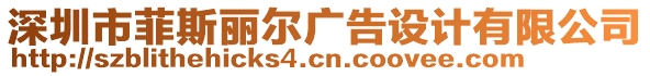 深圳市菲斯麗爾廣告設(shè)計有限公司