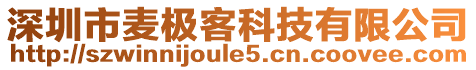 深圳市麥極客科技有限公司