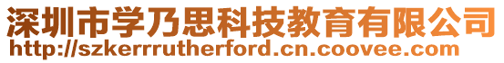 深圳市學乃思科技教育有限公司