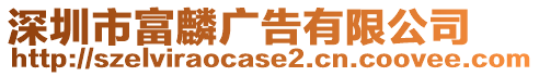 深圳市富麟廣告有限公司