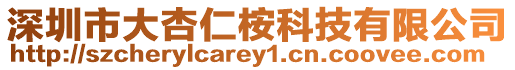深圳市大杏仁桉科技有限公司