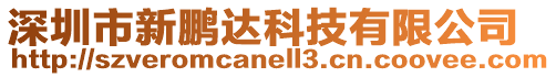 深圳市新鵬達科技有限公司