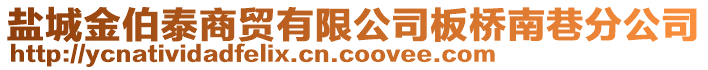 鹽城金伯泰商貿(mào)有限公司板橋南巷分公司