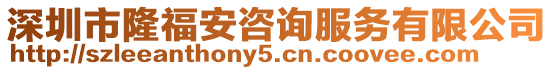 深圳市隆福安咨詢服務(wù)有限公司